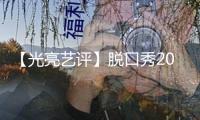 【光亮藝評】脫口秀2024：興于綜藝，但不止綜藝