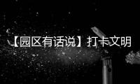 【園區(qū)有話說】打卡文明新地標(biāo) 西什庫31號文創(chuàng)園