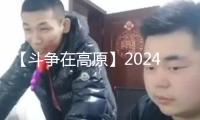 【斗爭在高原】2024年全國教書育人榜樣——張艾平