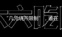 “幾元繞開限制”，誰在誘導(dǎo)孩子沉迷網(wǎng)游？