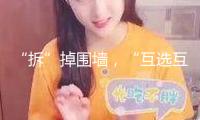 “拆”掉圍墻，“互選互認(rèn)”促高校資源共享
