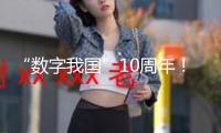 “數(shù)字我國”10周年！我國數(shù)字經(jīng)濟加快跑