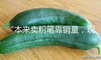 “本來(lái)賣粉筆靠銷量，現(xiàn)在賣構(gòu)思和品牌”