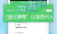 “浙江援青”讓海西州人民生活上臺階