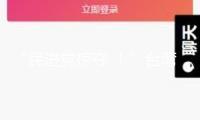 “民進黨掠奪 ！”臺灣勞保接連八年赤字
