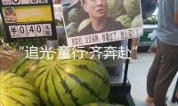 “追光·童行·齊奔赴”——南靖縣第四試驗幼兒園舉辦親子運動會
