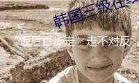“飯后百步走”走不對反而傷身？攝生攻略來了