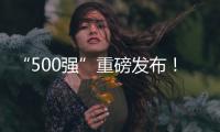 “500強(qiáng)”重磅發(fā)布！臺(tái)積電連任 華為重返前十