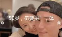 “50歲，仍要拼”，體操名將丘索維金娜宣告復(fù)出！網(wǎng)友：牛啊