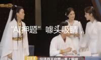 “AI押題”噱頭吸睛，靠譜嗎？