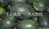 “E人優(yōu)先”“P人勿擾”，以性情測驗(yàn)“調(diào)查”求職者靠譜嗎？