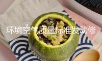 環(huán)境空氣質(zhì)量標(biāo)準(zhǔn)發(fā)動修訂，PM2.5等污染物排放將迎更嚴(yán)管控