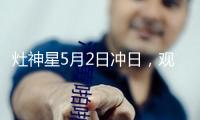 灶神星5月2日沖日，觀測(cè)這顆小行星迎來(lái)絕佳“窗口期”