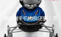 爸媽刷手機(jī)比我還狠！怎么幫老年人戒“網(wǎng)癮”？
