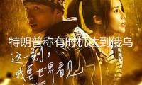 特朗普稱有時(shí)機(jī)達(dá)到俄烏平和協(xié)議 未方案5月9日訪俄