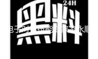 電子對(duì)抗技能專家凌永順院士去世