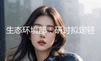 生態(tài)環(huán)境部：研討擬定輕型車、重型車的國七規(guī)范