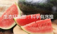 生態(tài)環(huán)境部：科學(xué)有序推動《環(huán)境空氣質(zhì)量標(biāo)準(zhǔn)》修訂