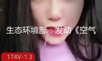 生態(tài)環(huán)境部：發(fā)動《空氣質(zhì)量繼續(xù)改進行動計劃（2026