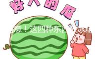 留意！這四種東西放冰箱，可能會“爆”