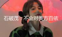 石破茂：不會(huì)對(duì)美方百依百順而進(jìn)一步加大經(jīng)費(fèi)擔(dān)負(fù)