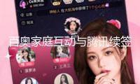 百奧家庭互動(dòng)與騰訊續(xù)簽相關(guān)買賣協(xié)議，兩邊協(xié)作進(jìn)一步加深