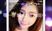 等一等 暖人心！綠皮小火車(chē)一分鐘等候背小孩的老奶奶