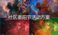 社區(qū)重陽(yáng)節(jié)活動(dòng)方案