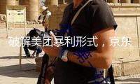 破解美團(tuán)暴利形式，京東外賣悄然上線，職業(yè)演出肉搏戰(zhàn)
