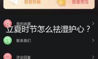 立夏時(shí)節(jié)怎么祛濕護(hù)心？無(wú)妨試試“三護(hù)”規(guī)律