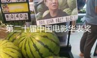 第二十屆中國(guó)電影華表獎(jiǎng)揭曉！完好獲獎(jiǎng)名單來(lái)了