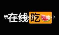 第一批名單發(fā)布！云南小?？Х取⑽骱埦柙诹? title=