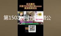 “第150次中老緬泰湄公河聯(lián)合巡查法律舉動圓滿結(jié)束