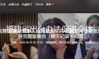 福建省出臺(tái)辦法促進(jìn)個(gè)體工商戶開展