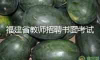 福建省教師招聘書面考試4月舉辦  3月19日起開端網(wǎng)上報名