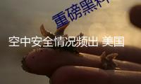 空中安全情況頻出 美國擬新招2000名空管實習(xí)生補(bǔ)缺