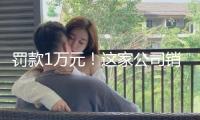 罰款1萬元！這家公司銷售給惠州學(xué)院的雞蛋抽檢不合格