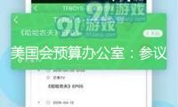 美國(guó)會(huì)預(yù)算辦公室：參議院版“大而美”法案將添加3.3萬(wàn)億美元債款