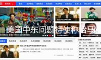 美國(guó)中東問(wèn)題特使稱哈馬斯沒(méi)有承受其加沙停火計(jì)劃