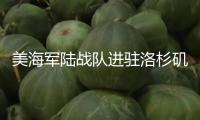 美海軍陸戰(zhàn)隊(duì)進(jìn)駐洛杉磯執(zhí)勤