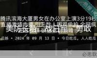 美防長贊二戰(zhàn)日軍“勇敢”惹公憤：還記得誰突擊了珍珠港？