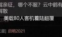 美載80人客機著陸翻覆最新畫面曝光 乘客敘述驚魂瞬間