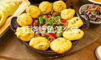 紅燒鯉魚(yú)怎么做