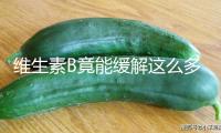 維生素B竟能緩解這么多小毛?。≌_補(bǔ)充方式→