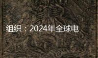 組織：2024年全球電視ODM商場(chǎng)接連第三年上漲