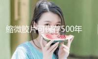縮微膠片可保存500年以上！“我國圖書館文獻(xiàn)縮微工作四十年”展覽開幕