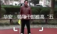 華安：領(lǐng)導(dǎo)干部提高“五項(xiàng)才能”常識(shí)測驗(yàn)舉辦