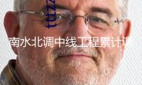 南水北調(diào)中線工程累計(jì)調(diào)水打破700億立方米