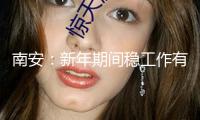 南安：新年期間穩(wěn)工作有獎(jiǎng)補(bǔ) 最高20萬(wàn)元
