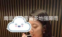 南非西開普省多地強降雨 氣象局發(fā)布災(zāi)禍警報